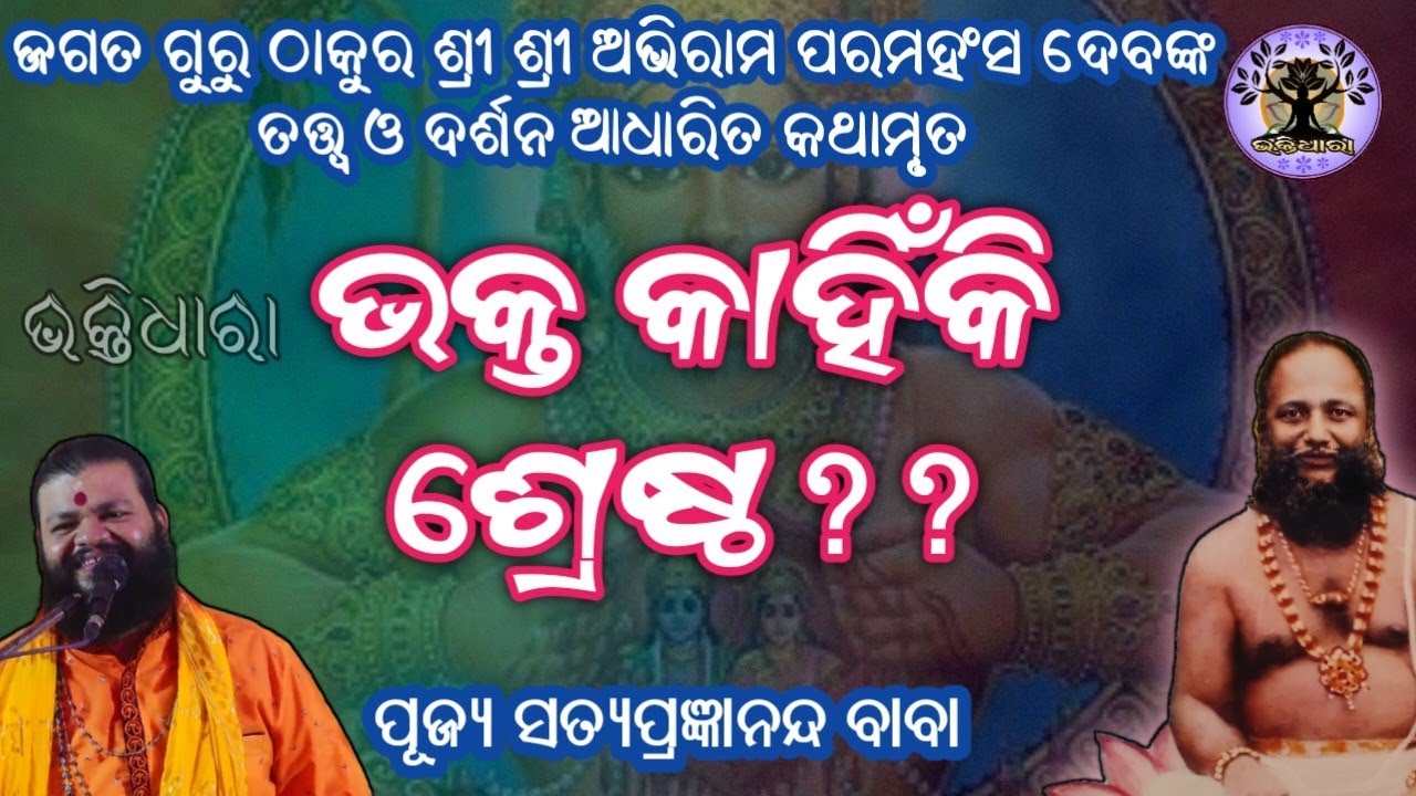 ଭକ୍ତ କାହିଁକି ଶ୍ରେଷ୍ଠ??