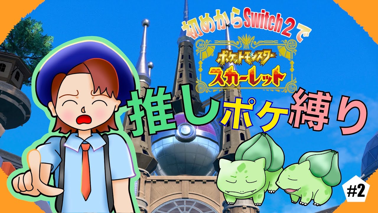 【ポケモンSV】推しの初バトル！いうこと聞かないけど大丈夫なのか！？