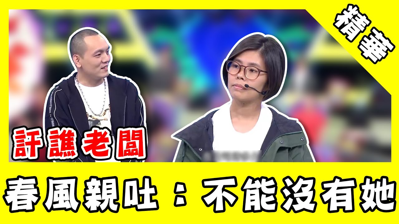 訐譙老闆沒在怕！菸酒拉怒喊「不要管」　春風親吐：不能沒有她！｜@star_world