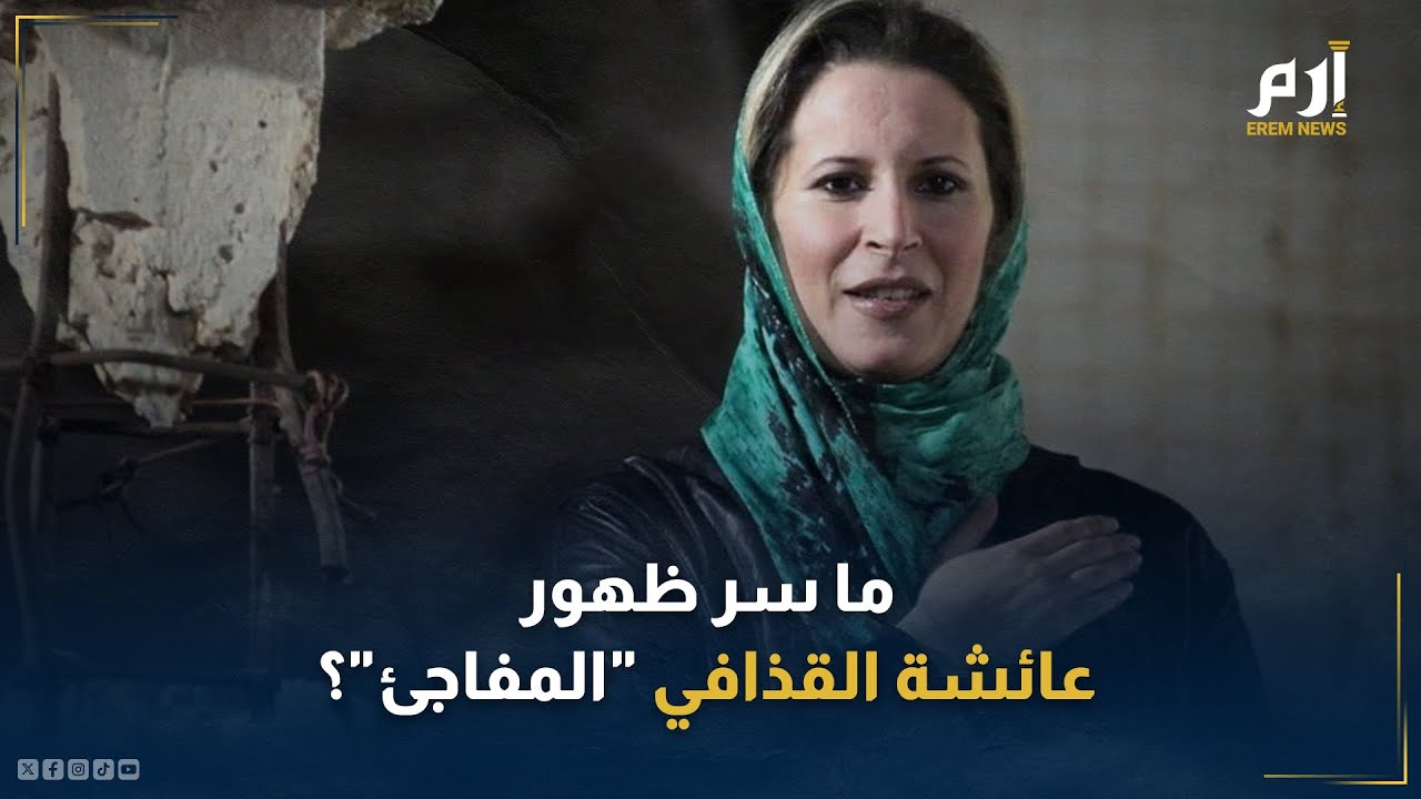 بعد غيابها لسنوات.. ما سر ظهور عائشة القذافي "المفاجئ"؟