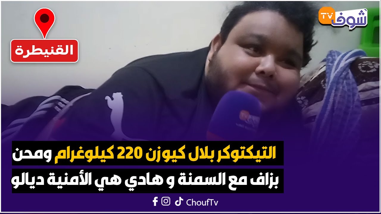 مباشرة من القنيطرة: التيكتوكر بلال كيوزن 220 كيلوغرام و محن بزاف مع السمنة و هادي هي الأمنية ديالو