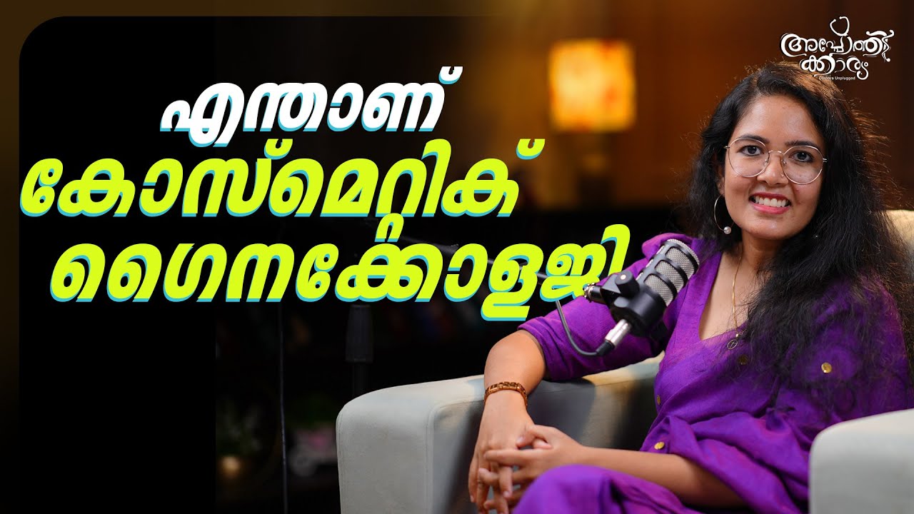 എന്താണ് കോസ്മെറ്റിക് ഗൈനക്കോളജി?