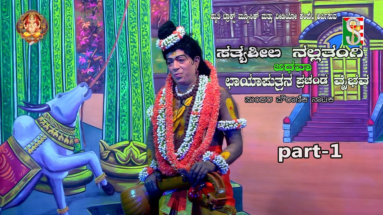 SathyaShele Nalathangi Atawa Chayaputrana Prachanda Vibava  Drama Part-1 Doddabyalkere