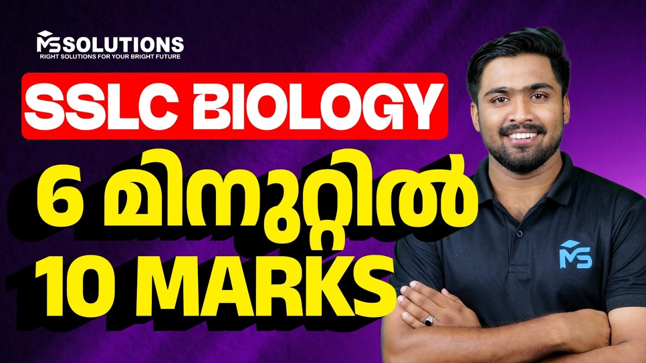 SSLC Public Exam 2026 | Biology 6 Minutes 10 Marks | MS SOLUTIONS