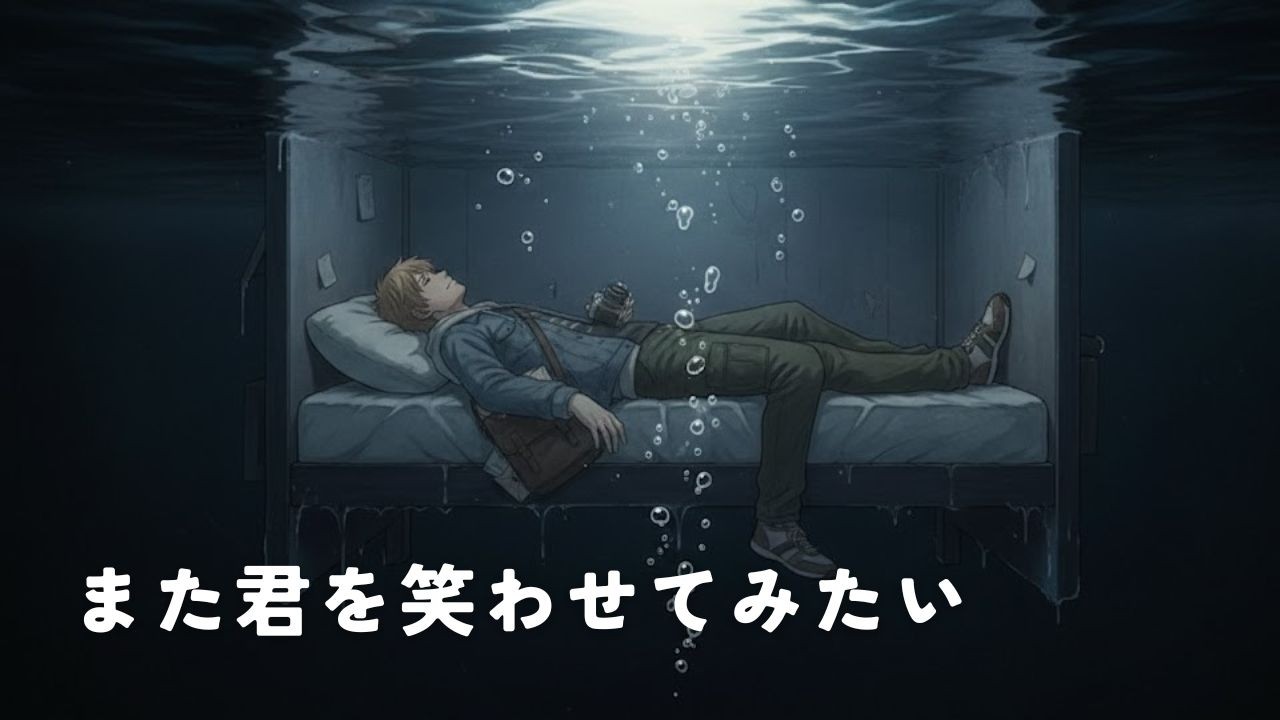 また君を笑わせてみたい