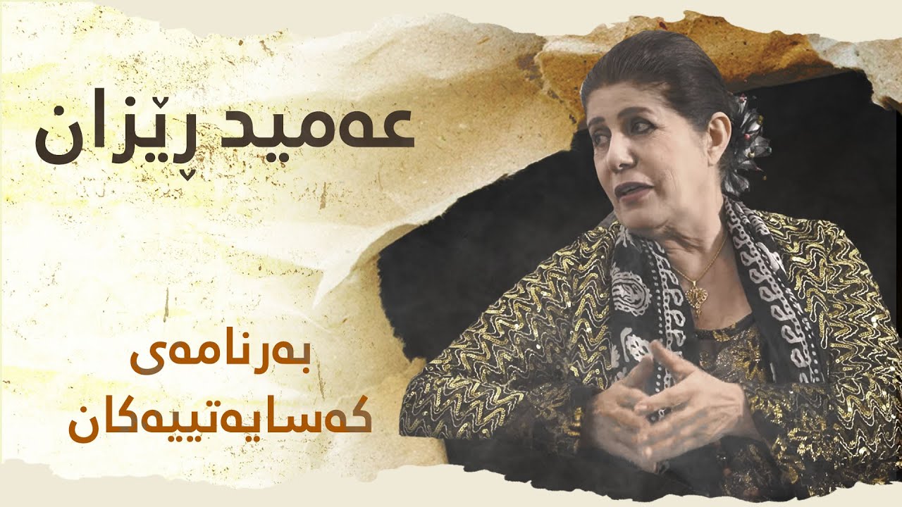 لە بەرنامەی کەسایەتییەکاندا سەردانی ماڵی عەمید ڕێزان دەکرێت