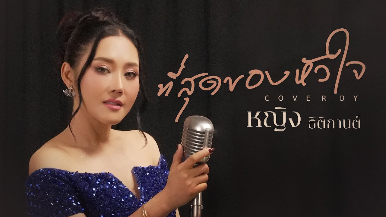 ที่สุดของหัวใจ - หญิง ธิติกานต์ Cover Live