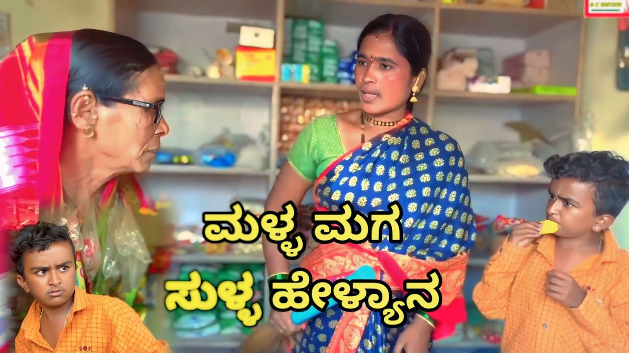 ಮಳ್ಳ ಮಗ ಸುಳ್ಳ ಹೇಳ್ಯಾನ YASHAVANT COMEDY ಉತ್ತರ ಕರ್ನಾಟಕದ ಕಾಮೆಡಿ ವೀಡಿಯೋ