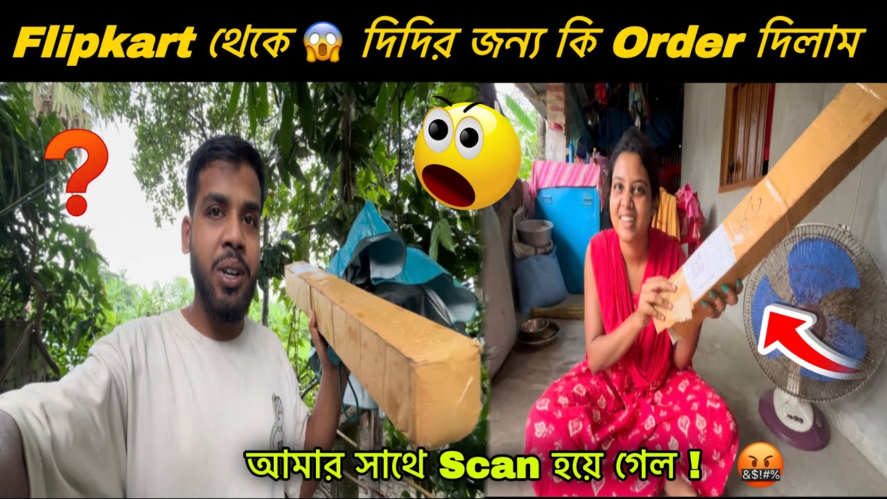 Flipkart থেকে দিদির 😱 জন্য কি order দিলাম || আমার সাথে scan হয়ে গেল 🤬 || Chayan Diarys ||
