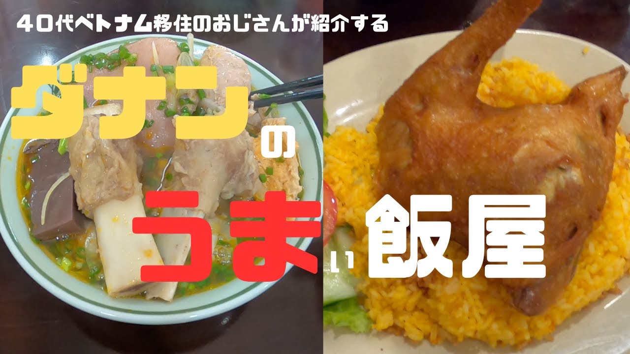 （ベトナム）今回は、ダナンのうまい飯！！ブンボーフエとコムガー