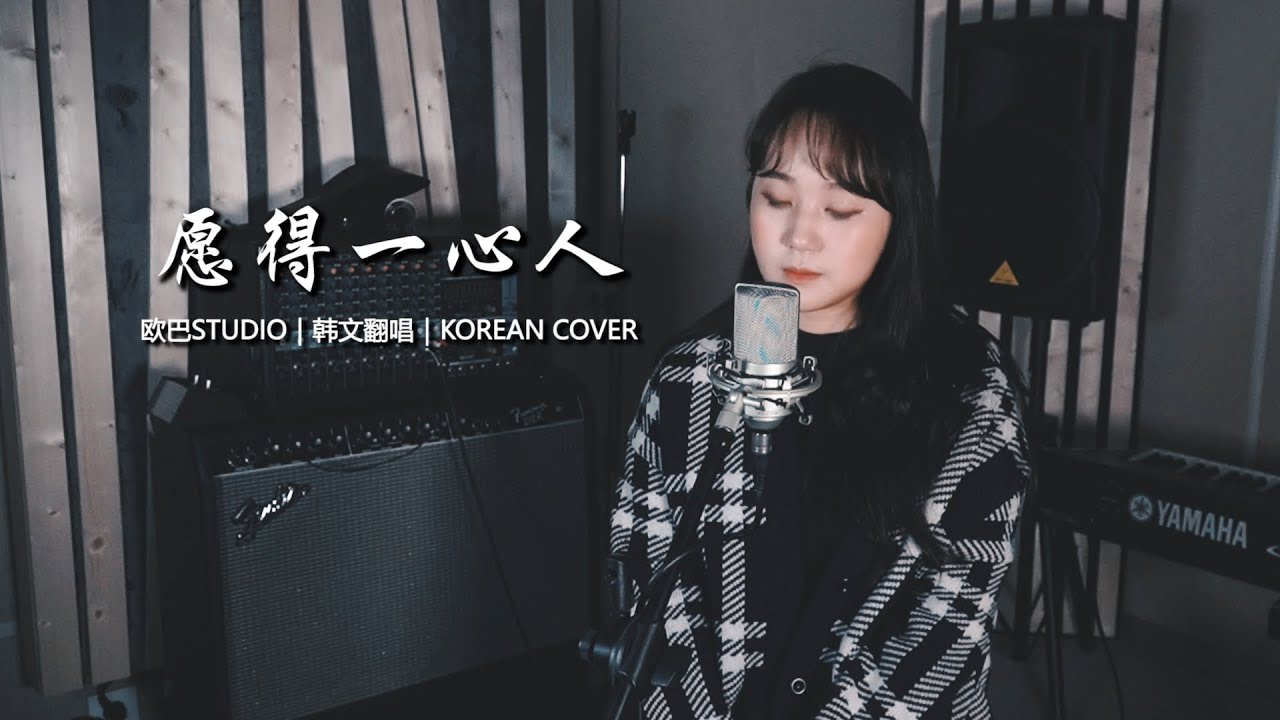 【韩文版】周深《愿得一心人/원득일심인》鹤唳华亭主题曲 KOREAN COVER｜欧巴Studio_오빠스튜디오