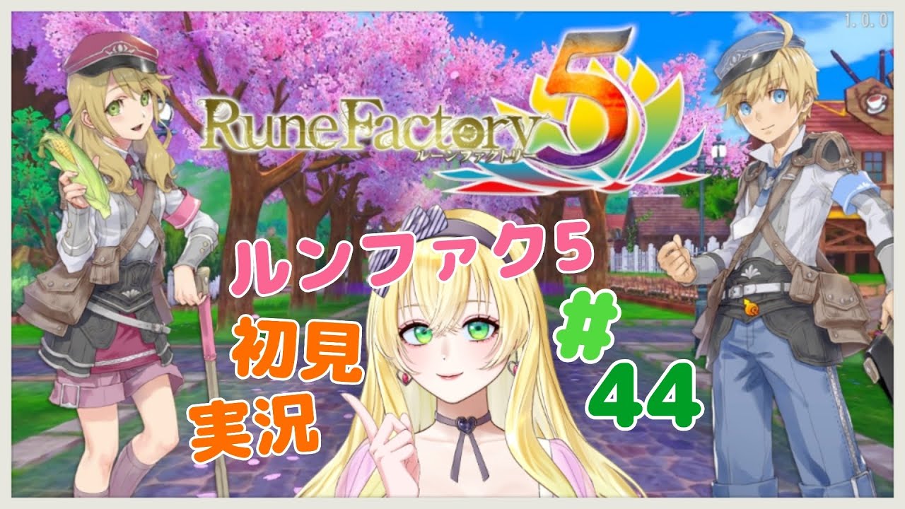 【朝ごはんまで】RuneFactory5実況配信44【ルンファク５】