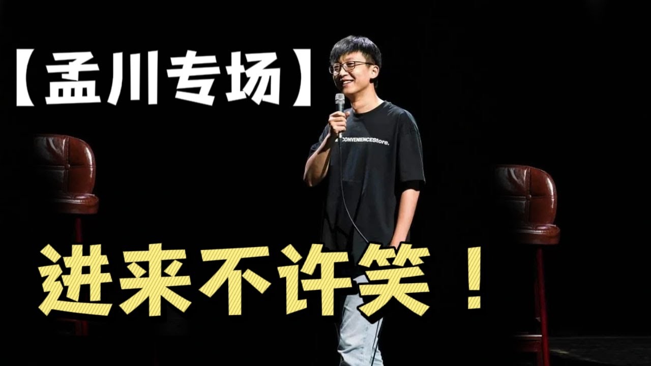 【孟川专场】进来不许笑！笑晕了不负责| 脱口秀大会5 ROCK&ROAST5