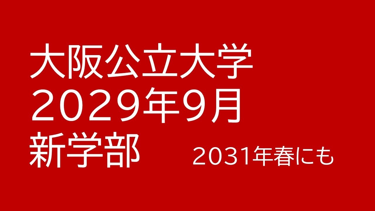 大阪公立大学、２０２９年と２０３１年に新学部
