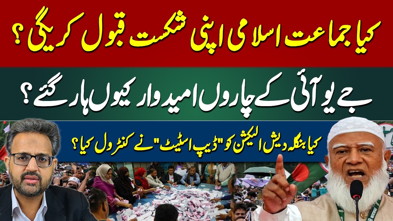 Bangladesh Elections 2026: BNP Victory, Jamaat&rsquo;s Strategy & Big Lessons for Pakistan
