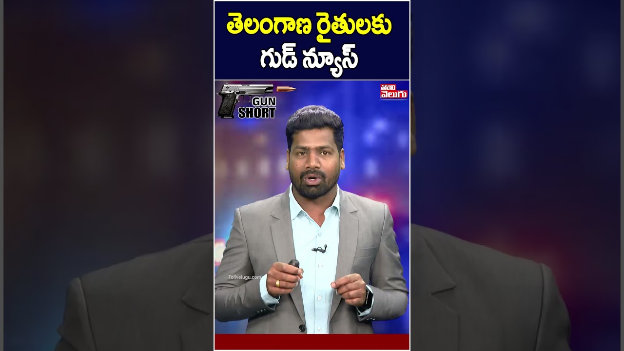 తెలంగాణ రైతులకు గుడ్ న్యూస్ | Good News for Telangana Farmers | #Tolivelugu #farmers #cmrevanthreddy