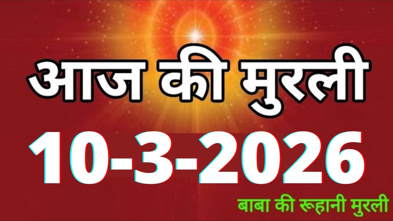 Aaj ki Murli/ 10 March 2026/ आज की मुरली 10-3-2026 | Daily Murli/ Today murli / aaj ki murali