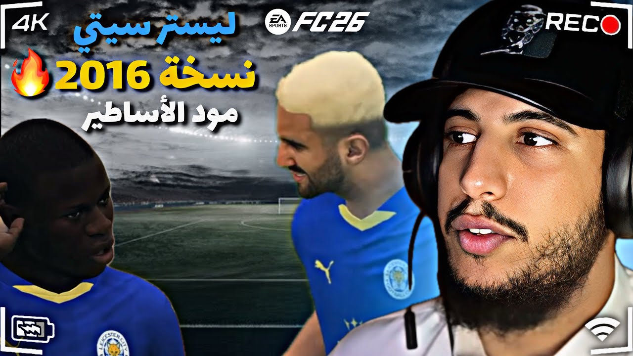 المدرب المبتكر🔥 1# مهنة مدرب | FC 26 Mod Retro