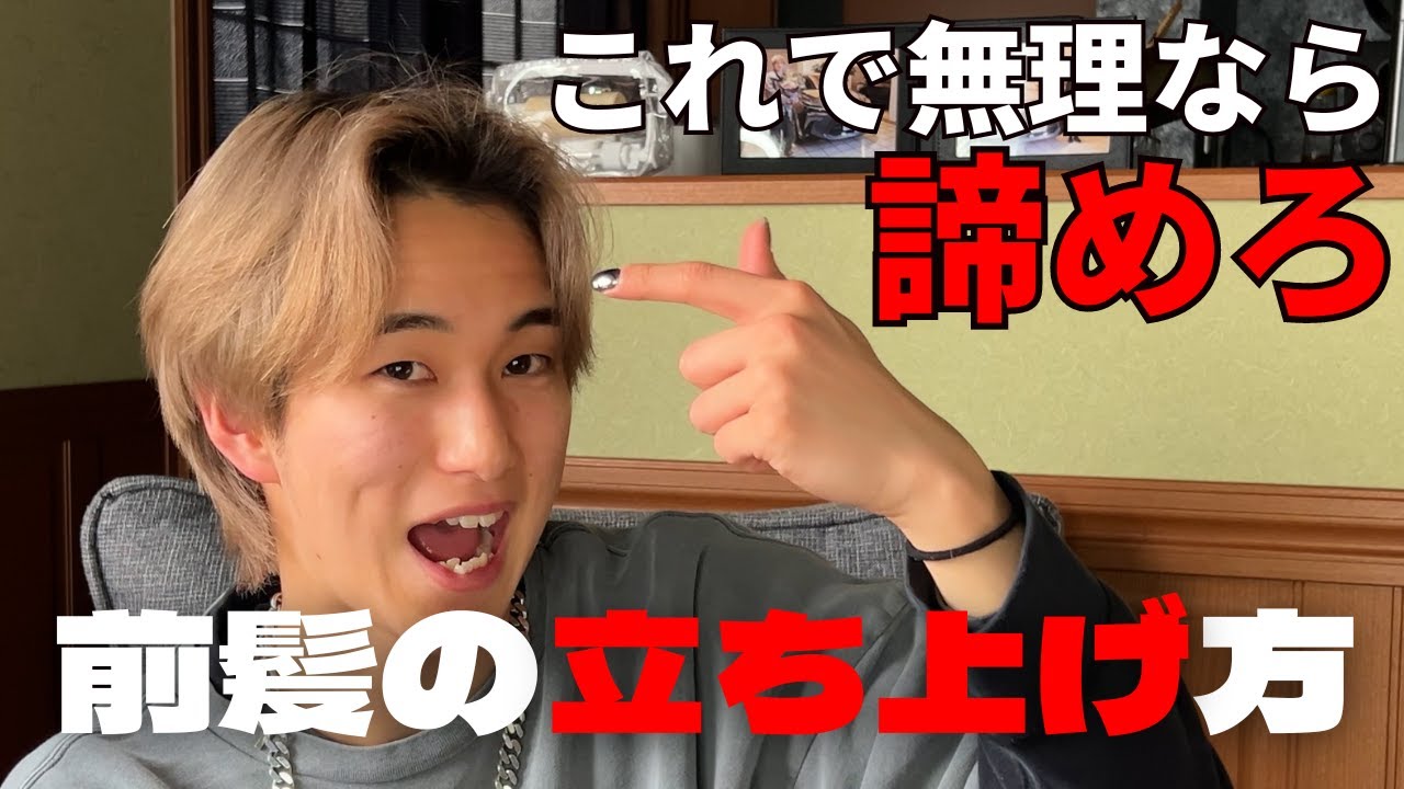 【ヘアセット永久保存版】日本一わかりやすい前髪の立ち上げ方