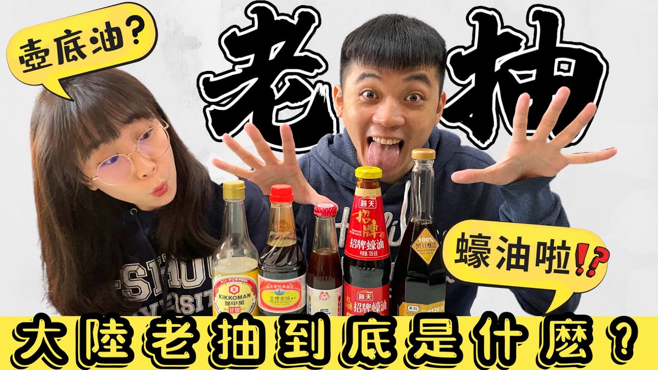 老抽是台灣醬油膏嗎❓老抽是蠔油嗎❓老抽是壺底油嗎❓生抽老抽哪裡買❓今天就來徹底了解！【我們倆Ricky&Nina】