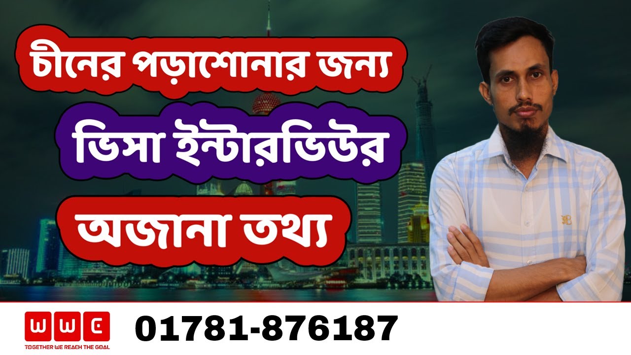 চীনের ভিসার জন্য ইন্টারভিউ এর পর কীভাবে জানবেন ভিসা হয়েছে কি না - Study In China - Wider World