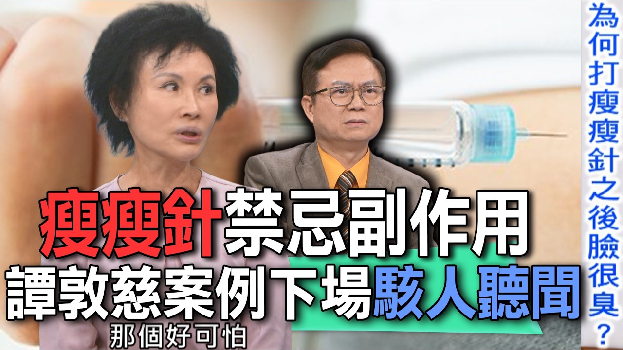 瘦瘦針禁忌副作用  譚敦慈案例下場駭人聽聞【新聞挖挖哇】