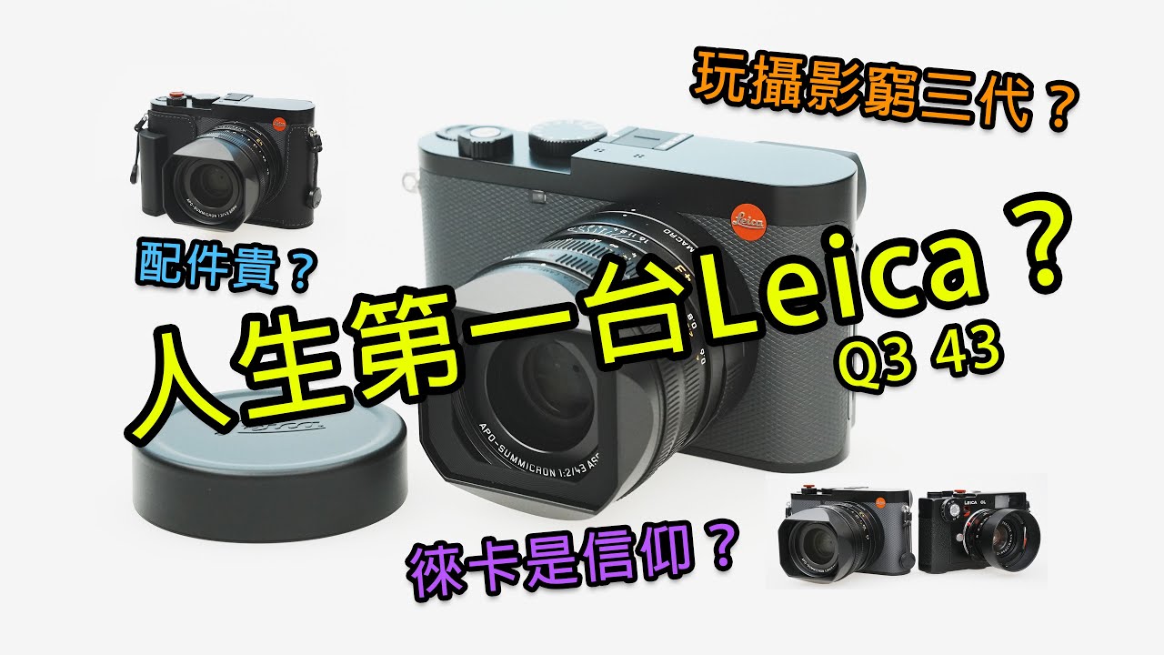 Leica Q3 43 人生第一台的Leica數位相機