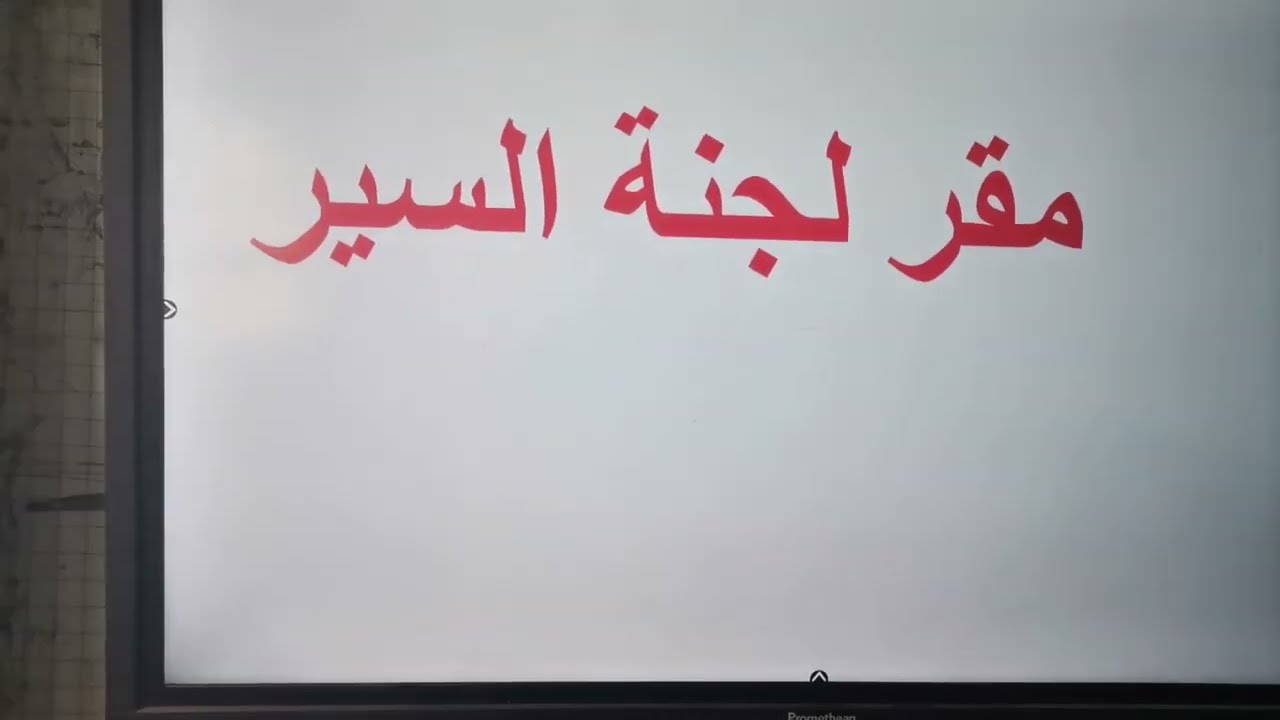 قيادة لجنة ثانوية عامة.