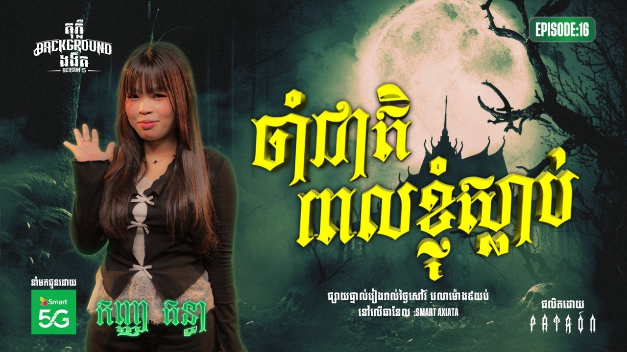 ​ ចាំជាតិពេលខ្ញុំស្លាប់ | Full EP 16 | Season 05 | តុភ្លឺ Background ងងឹត