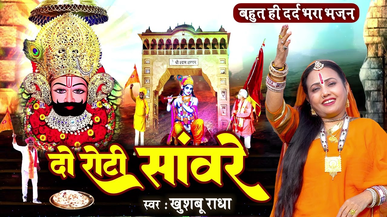 दो रोटी सांवरे - बहुत ही दर्द भरा भजन | Do Roti Sanware | Khushboo Radha | Khatu Shyam Bhajan