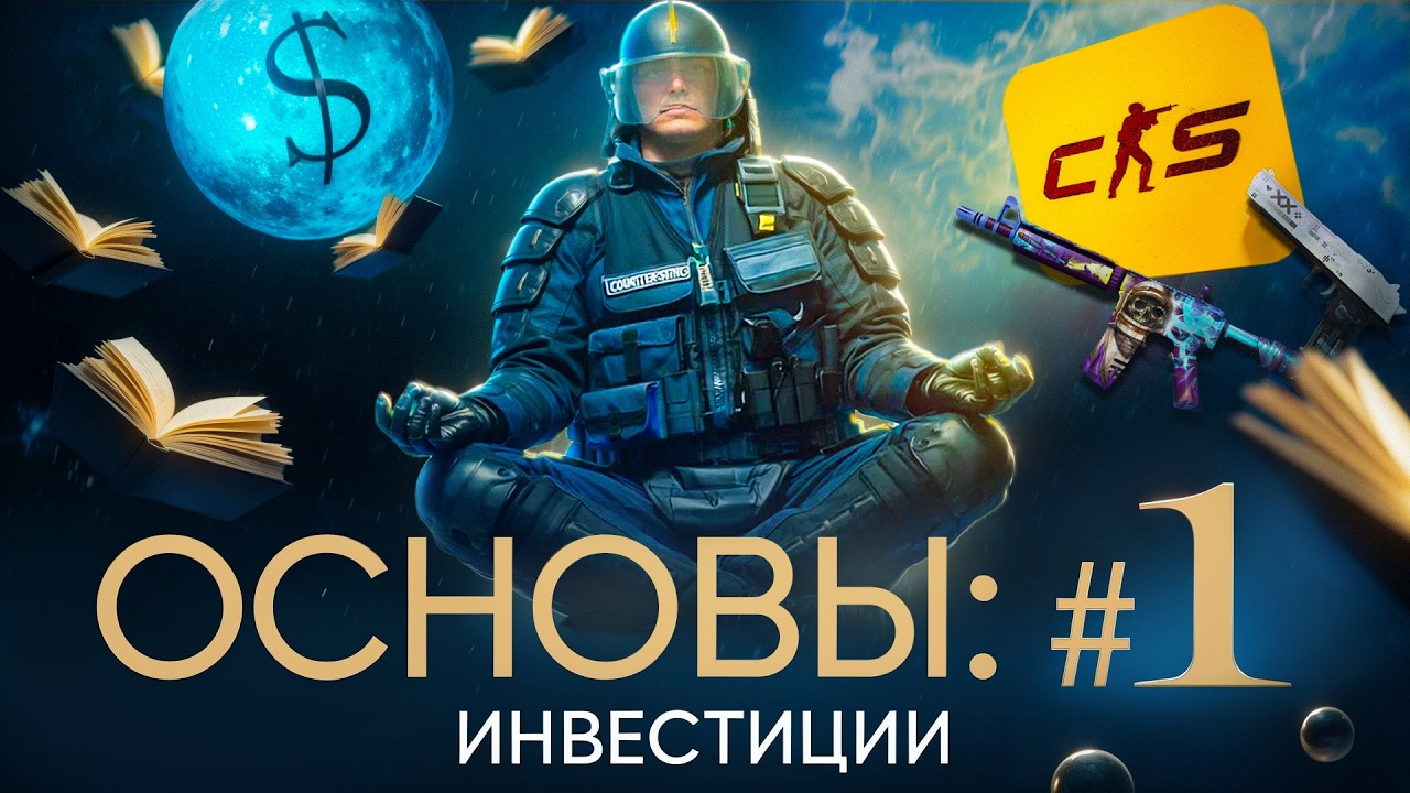 Инвестиции в CS2: База | Рынок скинов, риски и как начать #1