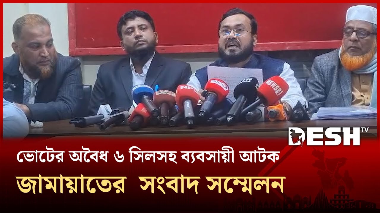 লক্ষ্মীপুর বিএনপির অভিযোগ জামায়াত কর্মী ভোটের সিল সহ আটক, প্রতিবাদে জামায়াতের সংবাদ সম্মেলন |Desh TV