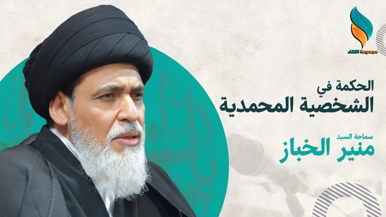 الحكمة في الشخصية المحمدية | السيد منير الخباز - 17 ربيع الاول 1447