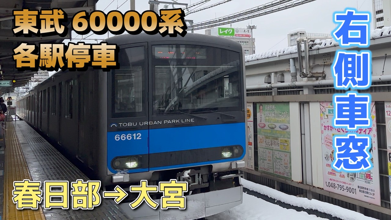 【鉄道車窓】東武 60000系 61612F / 春日部→大宮