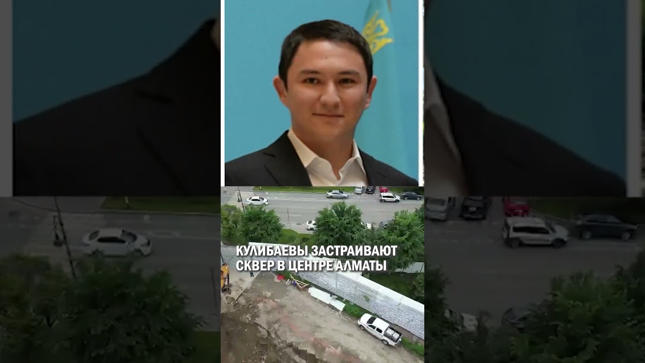 КУЛИБАЕВЫ ЗАСТРАИВАЮТ СКВЕР В ЦЕНТРЕ АЛМАТЫ #токаев #кулибаев #гиперборей