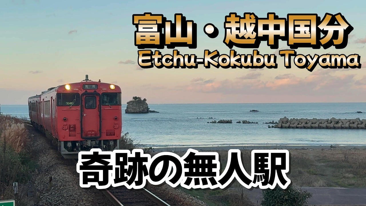 海が見える無人駅「越中国分駅」へ！絶景の男岩と立山連峰、越中一宮・気多神社を巡る富山癒やし旅｜たい焼き＆海辺カフェ【 Etchū-Kokubu Station Toyama, Japan】