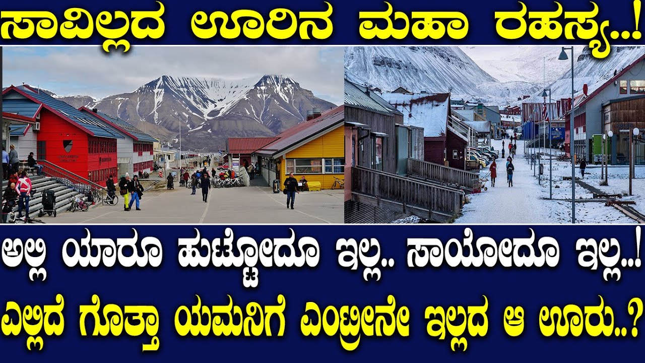 ಅಲ್ಲಿ ಯಾರೂ ಹುಟ್ಟೋದೂ ಇಲ್ಲ.. ಸಾಯೋದೂ ಇಲ್ಲ..! ಎಲ್ಲಿದೆ ಗೊತ್ತಾ ಯಮನಿಗೆ ಎಂಟ್ರೀನೇ ಇಲ್ಲದ ಆ ಊರು..?