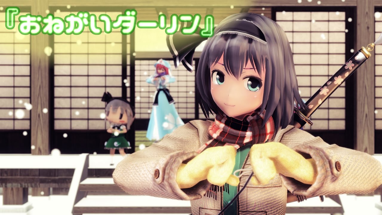 【東方MMD】おねがいダーリン【魂魄妖夢】
