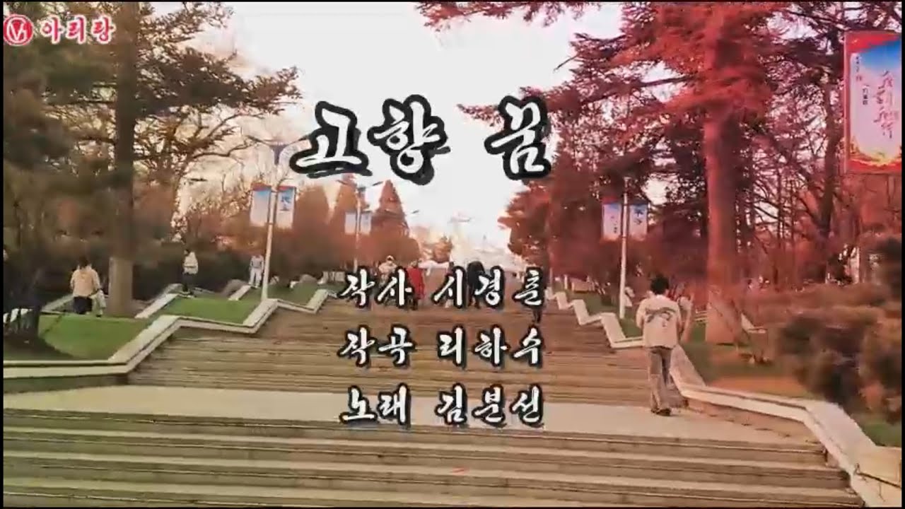 AI영상가요 - 고향 꿈 （노래：김분선，AI영상편집: 아리랑视频群연길위얼)