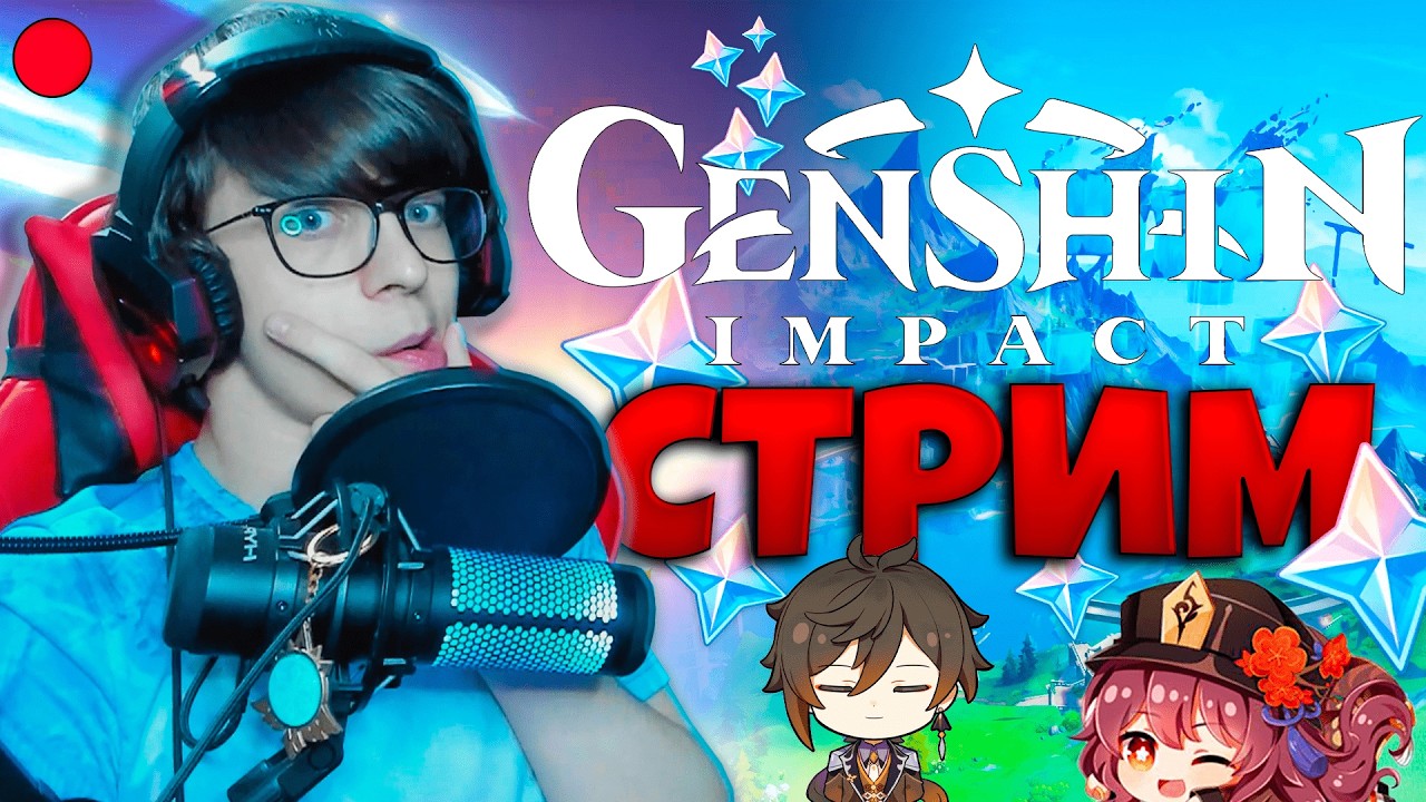 СТРИМ ГЕНШИН ИМПАКТ | ЗАКРЫВАЕМ ЛОКИ | ОБЩАЕМСЯ С ПОДПИСЧИКАМИ