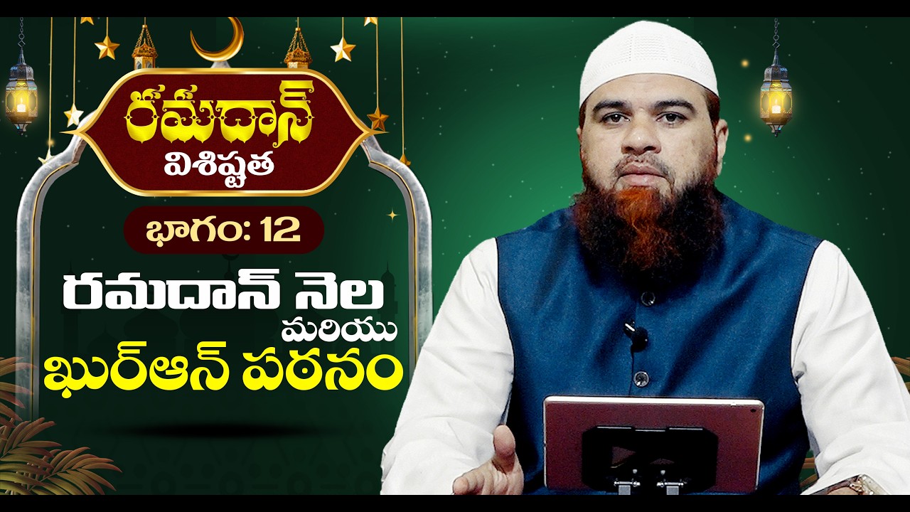🔴రమదాన్ విశిష్టత భాగం 12 రమదాన్ నెల మరియు ఖుర్ఆన్ పఠనం Part 12 The recitation of the Quran