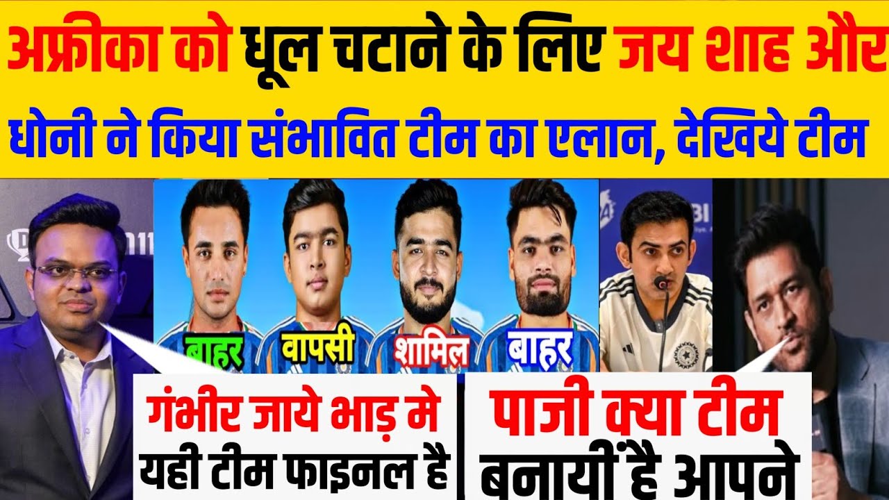IND vs SA: धोनी और जय शाह ने रातों-रात बदल दी पूरी Playing 11! अफ्रीका के उड़े होश 😱