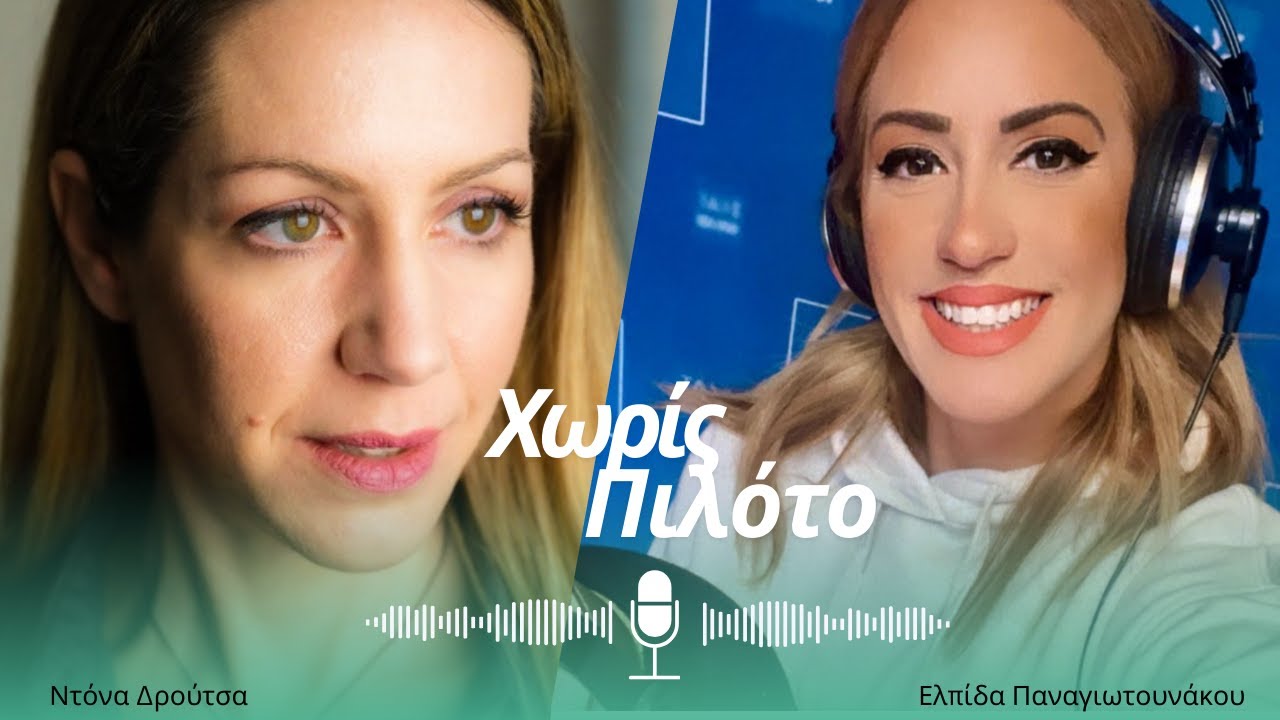 Επιστροφή στα Θρανία: Συμβουλές για Καλύτερη Προσαρμογή (Απόσπασμα από την Εκπομπή «Χωρίς Πιλότο»)