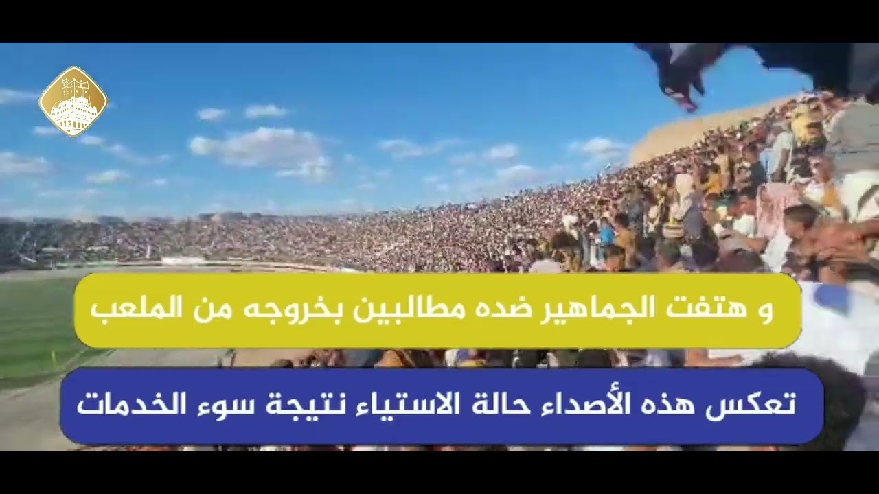 الجماهير في استاد سيئون الاولمبي تعبر عن استيائها بهتافات ضد محافظ حضرموت