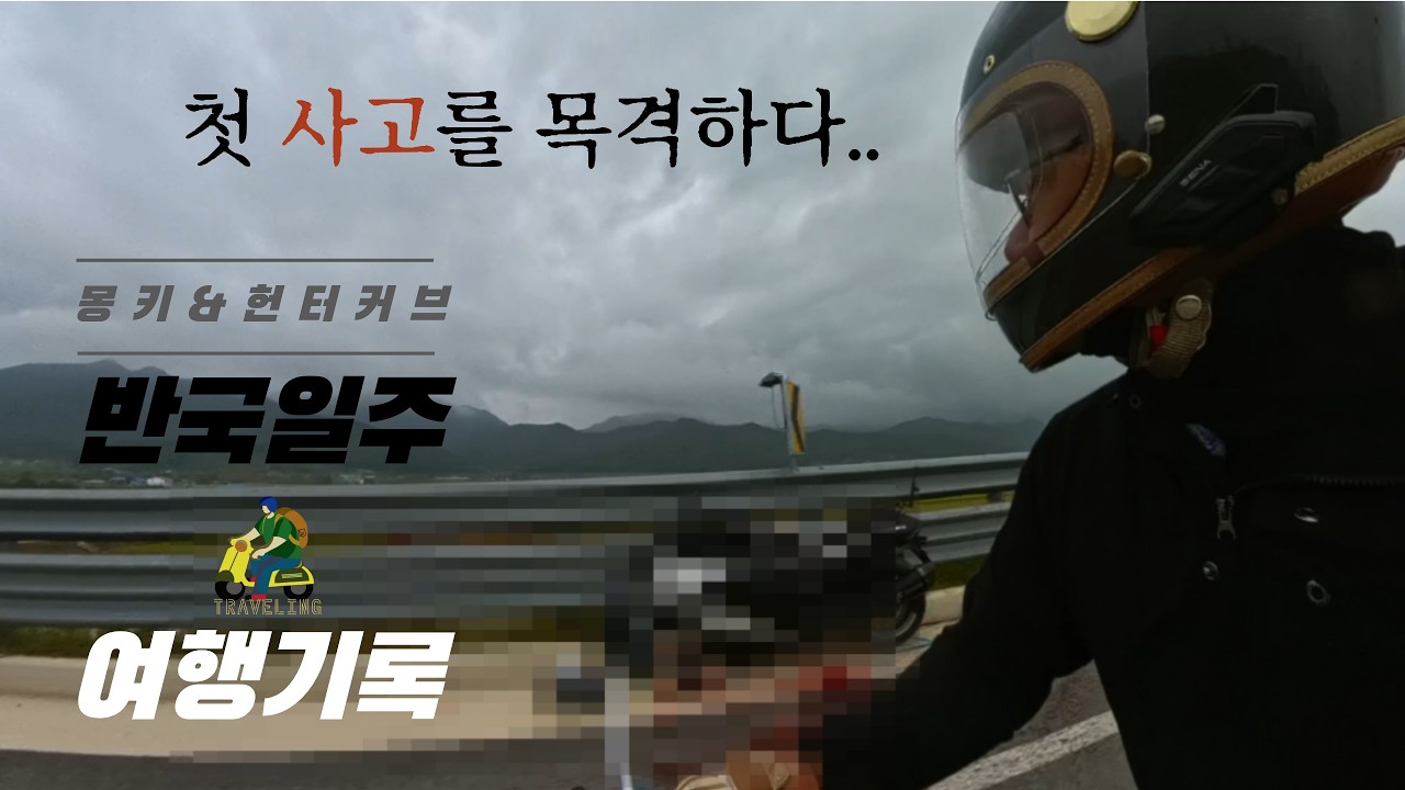 안라무복을 기원하며 몽키와 헌터커브의 반국일주 2일차! (군산-제주도)