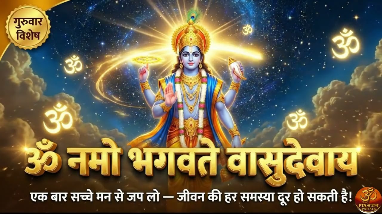गुरुवार संध्या विशेष: ॐ नमो भगवते वासुदेवाय | Om Namo Bhagavate Vasudevaya | PTA Bhajan Patiala