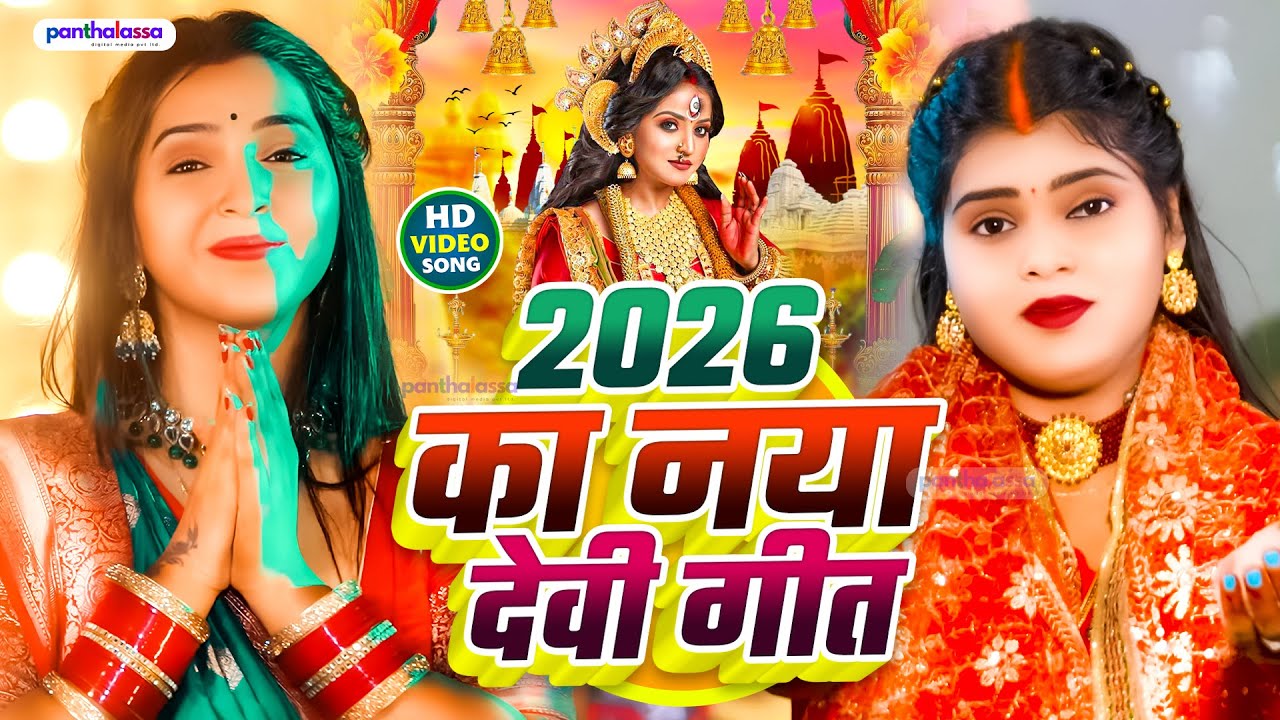 2026 का नया देवी गीत | स्पॆशल पचरा गीत 🥀| Bhojpuri Devi Geet 2026 | Bhojpuri Bhakti Song | Devi Geet