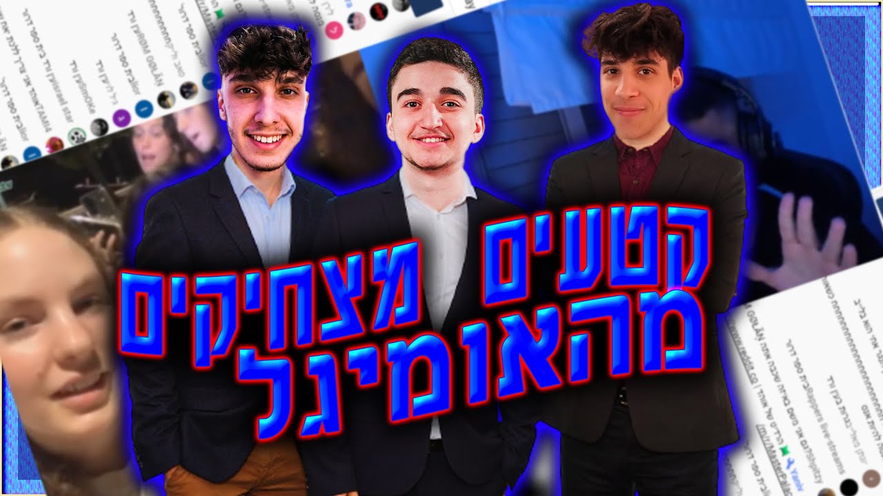 קטעים מצחיקים של מאסטר אוהד מהאומיגל - חלק 1