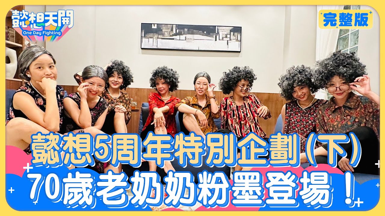 懿想阿嬤天團首亮相！89妹琳妲大鬧5週年自封「客串王」遭撻伐！新妹入主過太爽？苡萱不滿要求魔鬼特訓！詩雅、十元唱歌頻放槍，李懿狂酸五音不全｜倪暄、陳伊、冼迪琦｜20231121｜懿想天開N-EP146