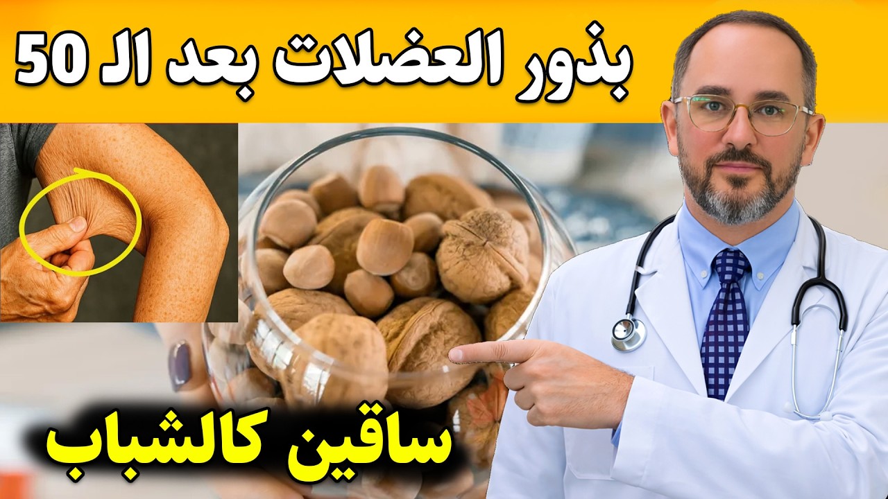 أفضل 9 بذور يمكنها تقوية العظام والعضلات بعد سن الستين